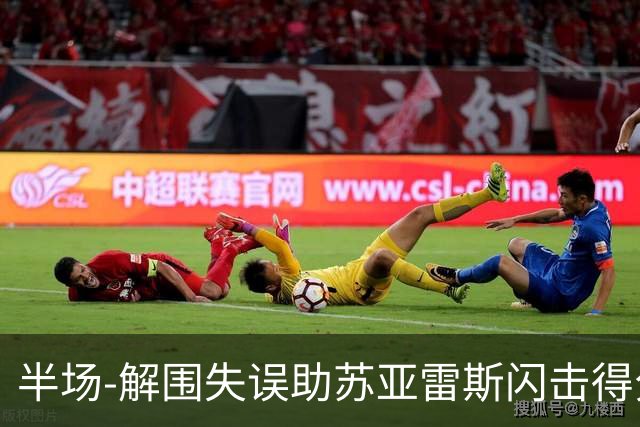 半场-解围失误助苏亚雷斯闪击得分 广州暂0-1泰港