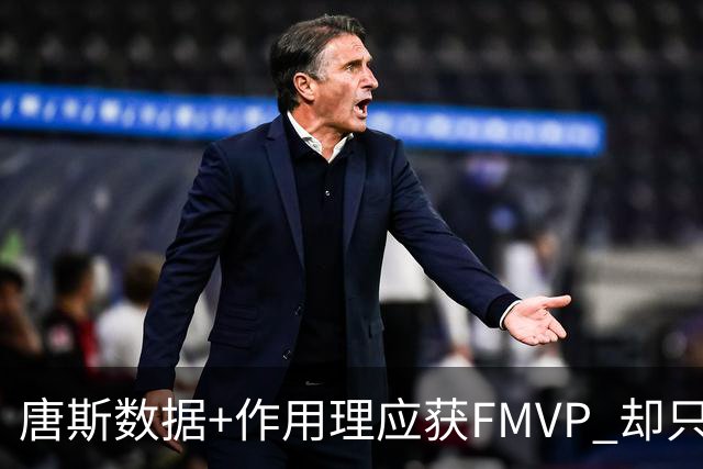 唐斯数据+作用理应获FMVP 却只在赔率榜上排第二