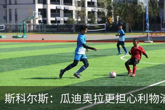 斯科尔斯：瓜迪奥拉更担心利物浦而非阿森纳