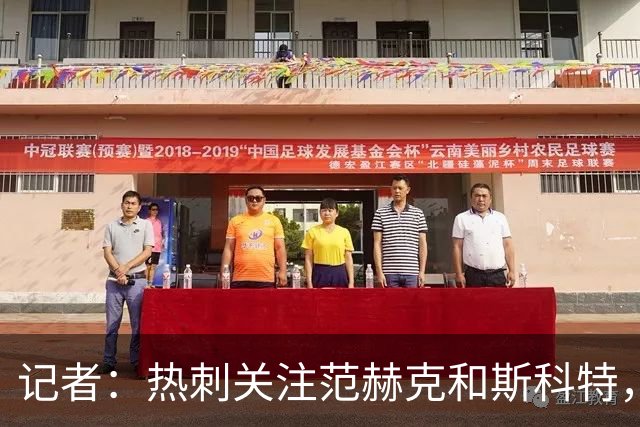 记者：热刺关注范赫克和斯科特，伯恩茅斯对球员估价8000万镑